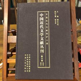 中国近代文学文献丛刊(散文卷总目索引)