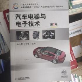 21世纪高等学校教材·普通高等教育“十二五”汽车类专业（方向）规划教材：汽车电器与电子技术（第2版）