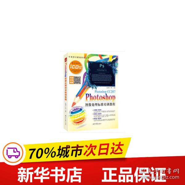 Photoshop 图像处理标准培训教程