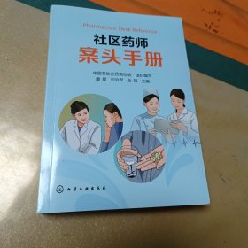 社区药师 案头手册