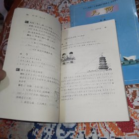 九年义务教育三年制初级中学教科书（试用修订版）：几何.第一册