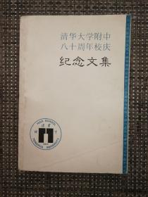 清华大学附中八十周年校庆纪念文集nh