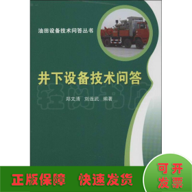 油田设备技术问答丛书：井下设备技术问答