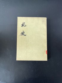 元史（七）