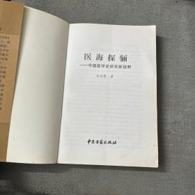 医海探骊：中国医学史研究新视野