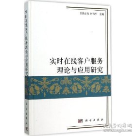 实时在线客户服务理论与应用研究