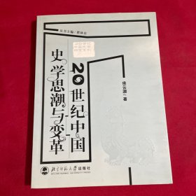 20世纪中国史学思潮与变革