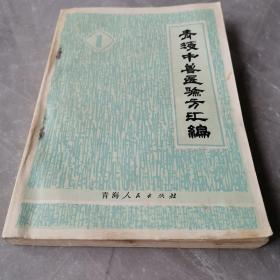 青海中兽医验方汇编（第一集）〈1978年青海初版发行〉