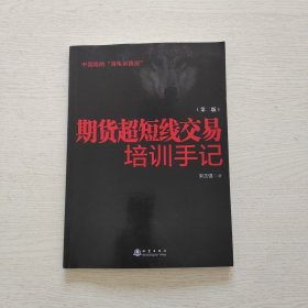 期货超短线交易培训手记（第2版）