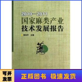 国家麻类产业技术发展报告（2010-2011）