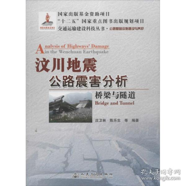 交通运输建设科技丛书·汶川地震公路震害分析：桥梁与隧道公路基础设施建设与养护