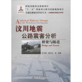 交通运输建设科技丛书·汶川地震公路震害分析：桥梁与隧道公路基础设施建设与养护