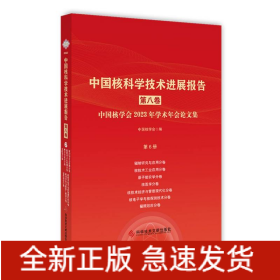 中国核科学技术进展报告(第八卷)第6册