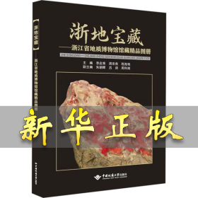 浙地寶藏——浙江省地質博物館館藏精品圖冊 李啟秀,周宗堯,程海艷;朱朝暉,呂劍,周科南 編 9787562560883 中國地質大學出版社