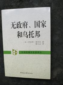 无政府、国家和乌托邦：外国伦理学名著译丛