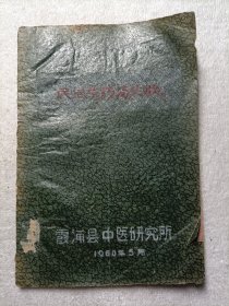 民间草药汤头歌 油印本 1960年