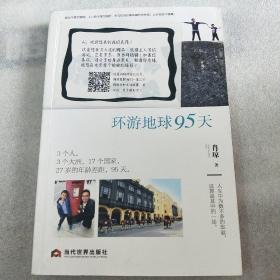 蹲下来的世界：环游地球95天