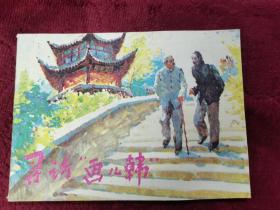 连环画【寻访＂画儿韩＂】上海人民美术出版社1985年一版一印。