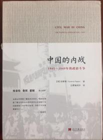 中国的内战：1945-1949年的政治斗争