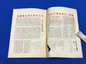 1949年6月30日 《文艺报》第九期 一册全 庆祝中华全国文学艺术工作者代表大会开幕