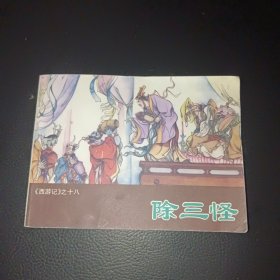 连环画西游记之十八:除三怪