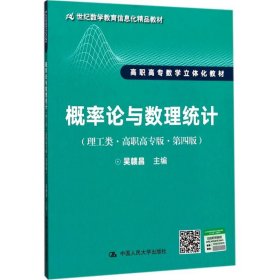 概率论与数理统计（理工类·高职高专版·第四版）（21世纪数学教育信息化精品教材 高职高专数学立体化教材）