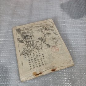 连环画孙悟空三打白骨精 到118页没有后封面