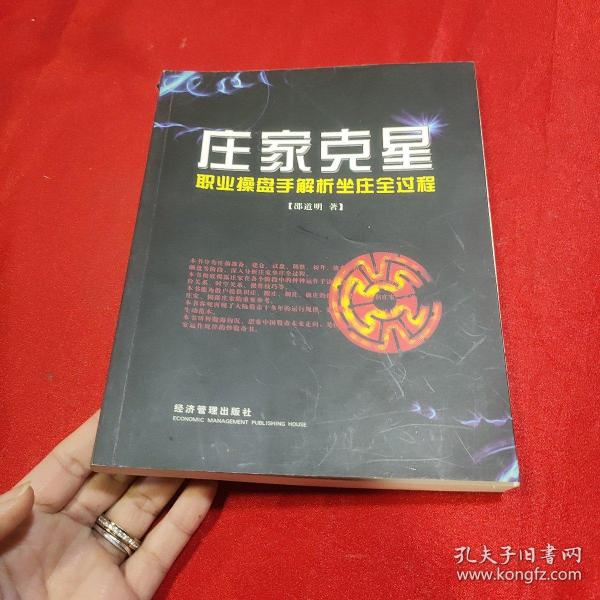 庄家克星：职业操盘手解析坐庄全过程