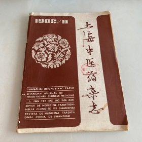 上海中医药杂志1982 11