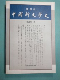 插图本中国新文学史 1版1印
