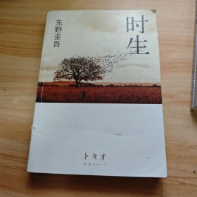 时生：东野圭吾作品08