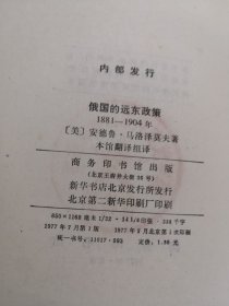 俄国的远东政策1881-1904