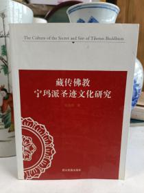 藏传佛教宁玛派圣迹文化研究