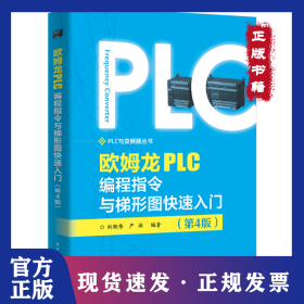 欧姆龙PLC编程指令与梯形图快速入门（第4版）