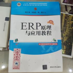 ERP原理与应用教程(第4版普通高等教育经管类专业系列教材)