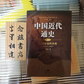 中国命运的决战（中国近代通史）（精装一版一印）