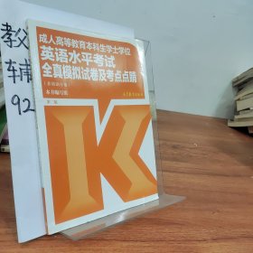 成人高等教育本科生学士学位英语水平考试全真模拟试卷及考点点睛（非英语专业）