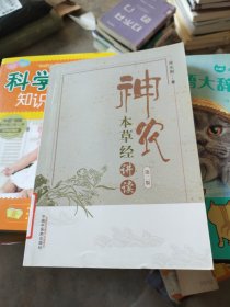 神农本草经讲读