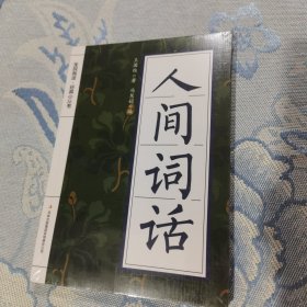 人间词话（全新未拆封）