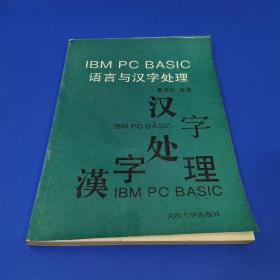 IBM PC BASIC语言与汉字处理