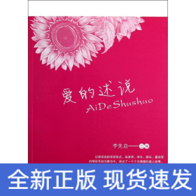 愛(ài)的述說(shuō)/李先啟