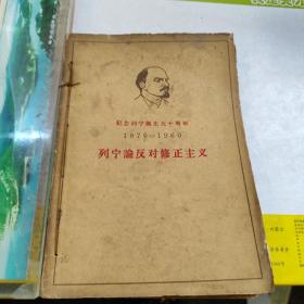 列宁论反对修正主义1870-1960 合订