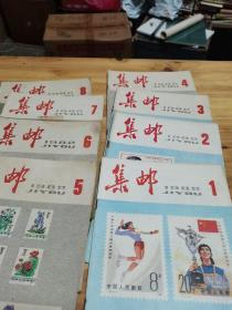 集邮杂志1982年1至8册