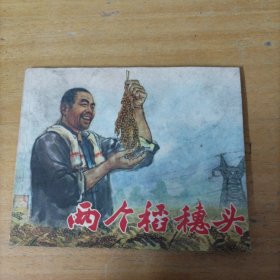 老版连环画： 两个稻穗头