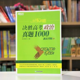 新东方 恋练有题 决胜高考政治真题1000