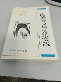 改革开放与吴江实践