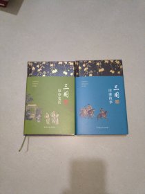 三国监察史话+三国清兼故事 （两册合售）