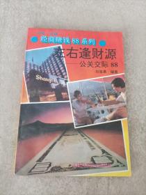 經(jīng)商賺錢88系列 左右逢財源——公關(guān)交際88
