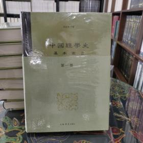 中国经学史基本丛书（全8册）