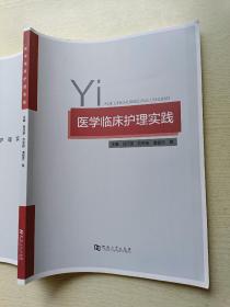 医学临床护理实践   吕巧英  刘冬桂   河南大学出版社